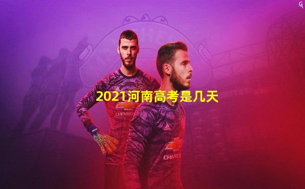2021河南高考是几天