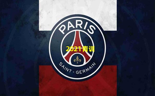 2021青训