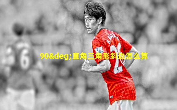90°直角三角形斜边怎么算