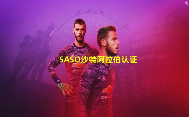 SASO沙特阿拉伯认证