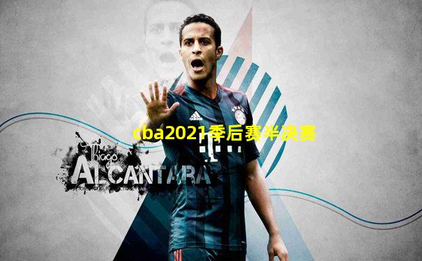 cba2021季后赛半决赛