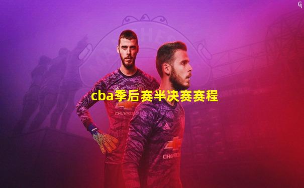 cba季后赛半决赛赛程