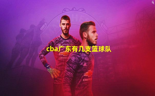 cba广东有几支篮球队