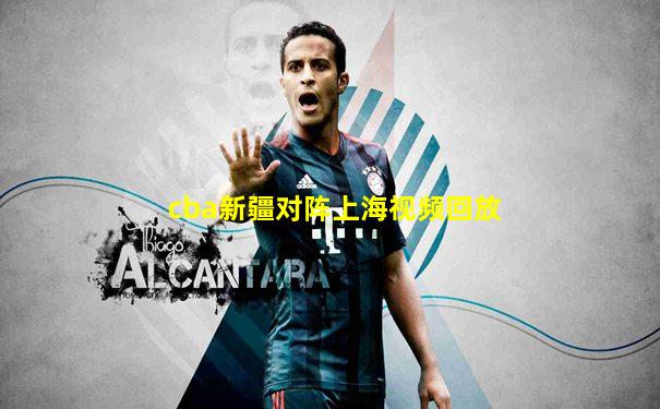 cba新疆对阵上海视频回放