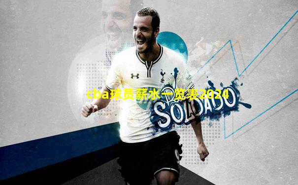 cba球员薪水一览表2024