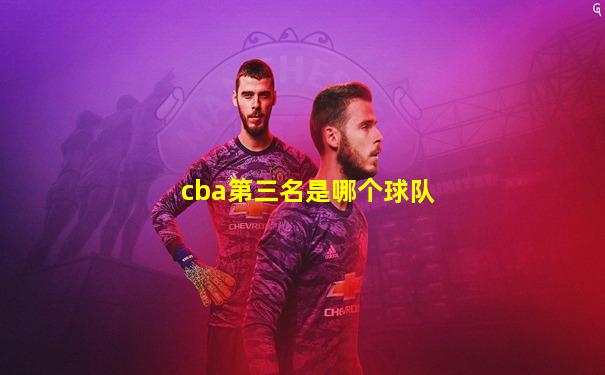 cba第三名是哪个球队