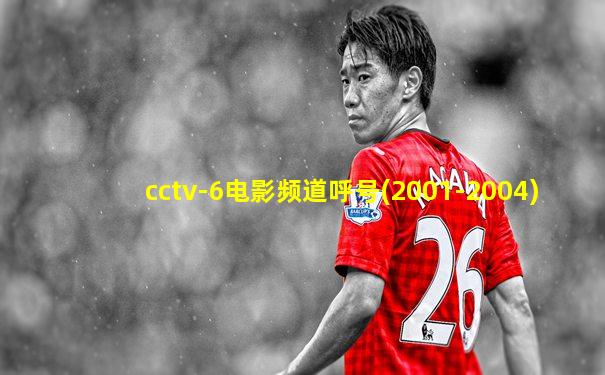 cctv-6电影频道呼号(2001-2004)