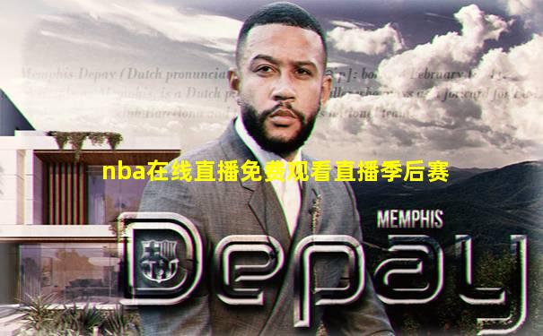 nba在线直播免费观看直播季后赛
