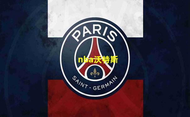 nba沃特斯