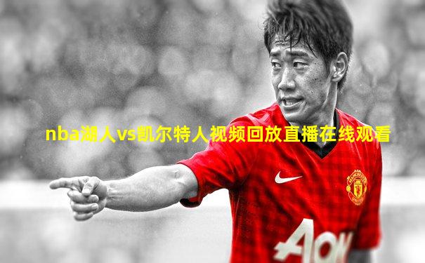 nba湖人vs凯尔特人视频回放直播在线观看