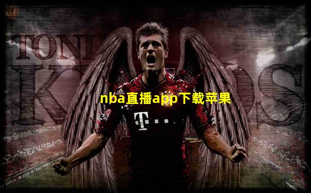 nba直播app下载苹果