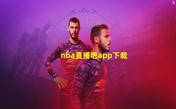 nba直播吧app下载