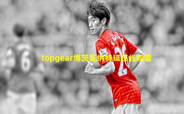 topgear博茨瓦纳特辑在线观看