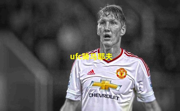 ufc骑马耶夫
