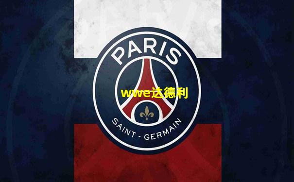wwe达德利