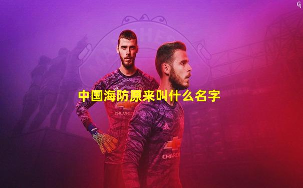 中国海防原来叫什么名字