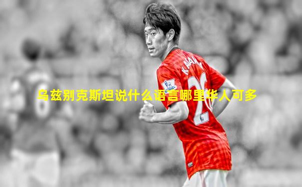 乌兹别克斯坦说什么语言哪里华人可多