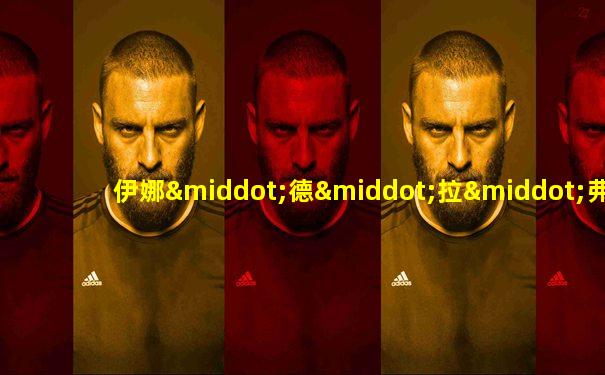 伊娜·德·拉·弗拉桑热图片