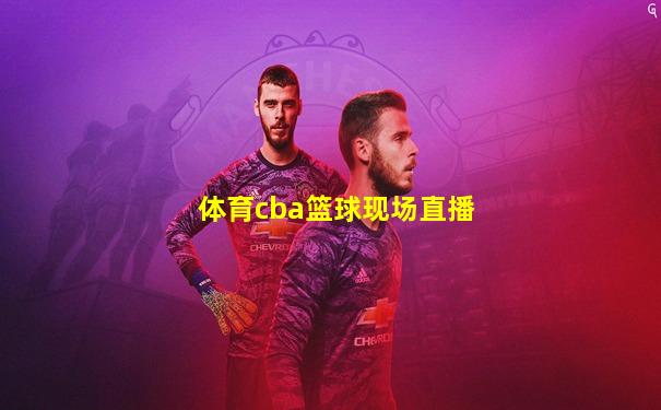 体育cba篮球现场直播