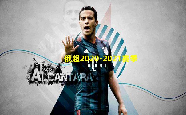 俄超2020-2021赛季