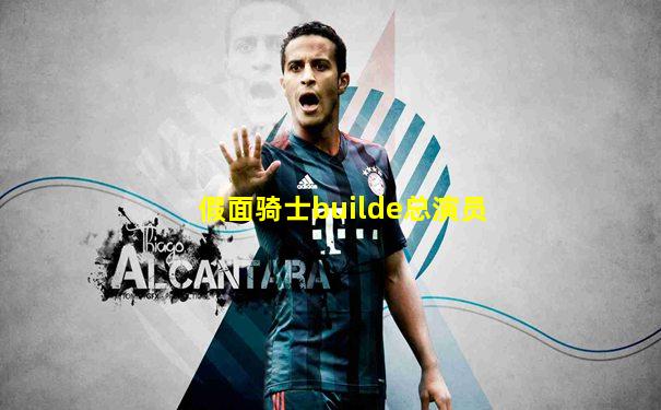 假面骑士builde总演员