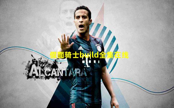 假面骑士build全集在线