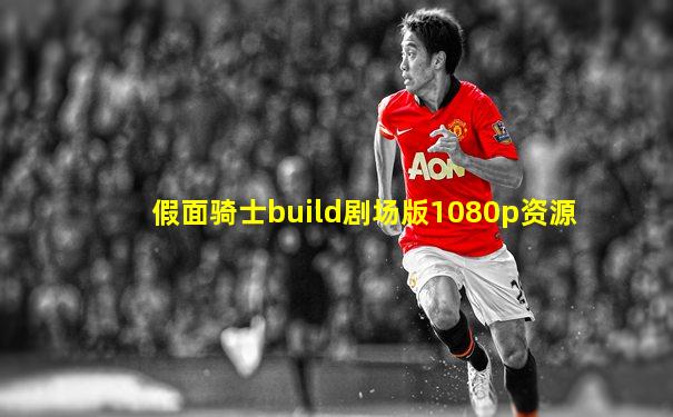 假面骑士build剧场版1080p资源
