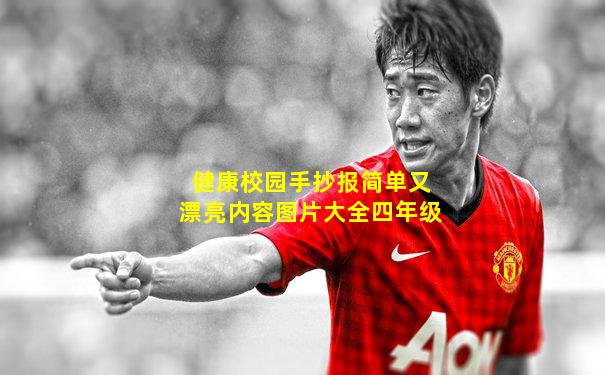 健康校园手抄报简单又漂亮内容图片大全四年级