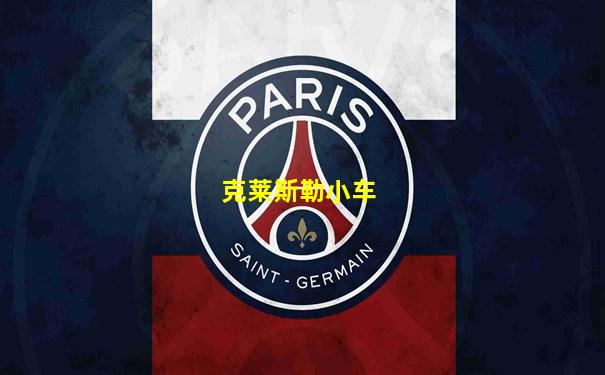克莱斯勒小车