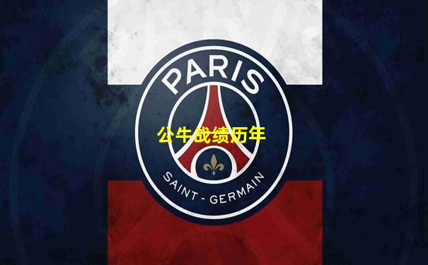 公牛战绩历年