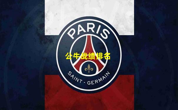 公牛战绩排名