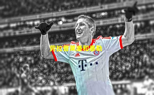 劳拉普莱潘和泰勒