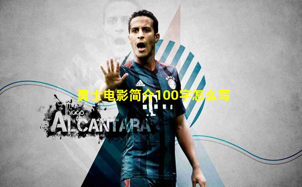 勇士电影简介100字怎么写