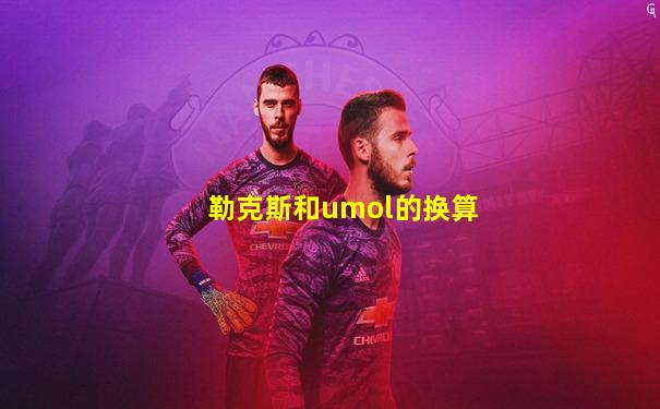 勒克斯和umol的换算