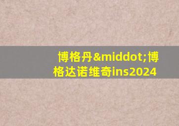 博格丹·博格达诺维奇ins2024