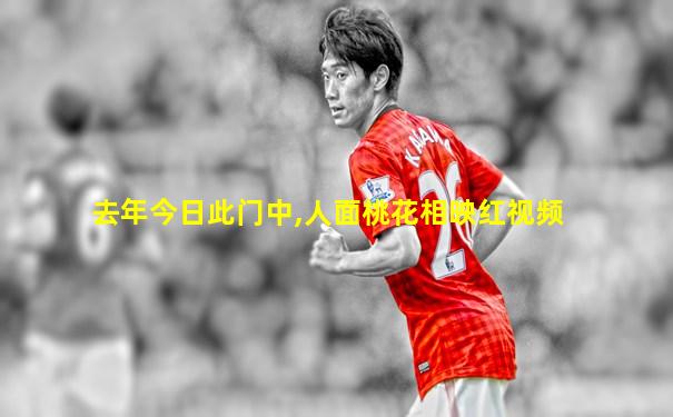 去年今日此门中,人面桃花相映红视频