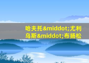 哈夫托·尤利乌斯·布扬松