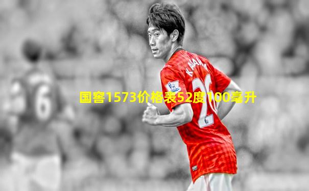 国窖1573价格表52度100毫升