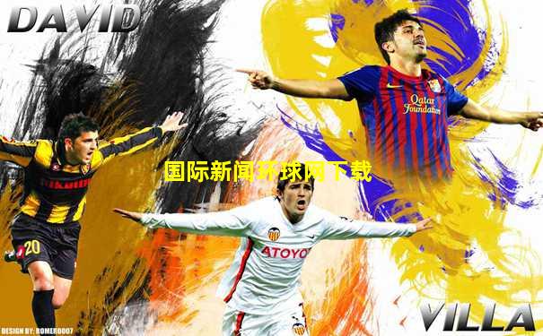 国际新闻环球网下载