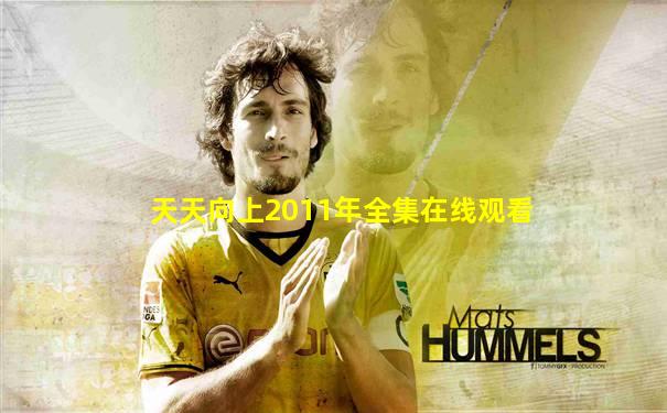 天天向上2011年全集在线观看