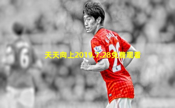天天向上2019.7.28免费观看