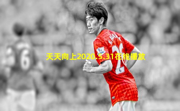 天天向上2020.5.31在线播放