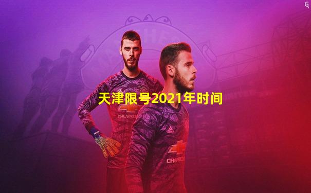 天津限号2021年时间