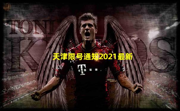 天津限号通知2021最新