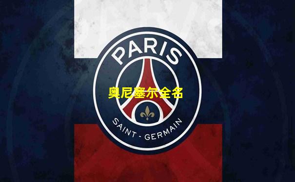 奥尼塞尔全名
