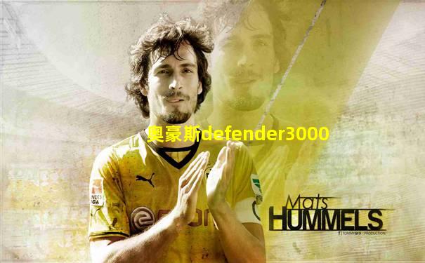 奥豪斯defender3000