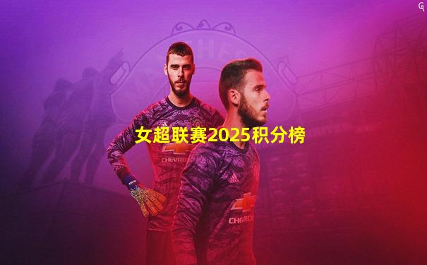 女超联赛2025积分榜