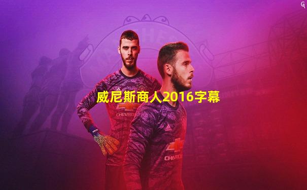 威尼斯商人2016字幕