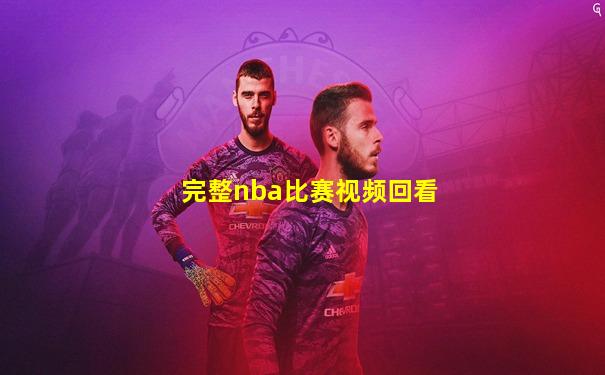 完整nba比赛视频回看