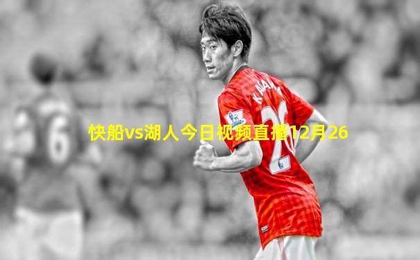 快船vs湖人今日视频直播12月26